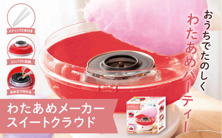 わたあめメーカースイートクラウド - 大きなわたあめが作れるわたあめメーカー！