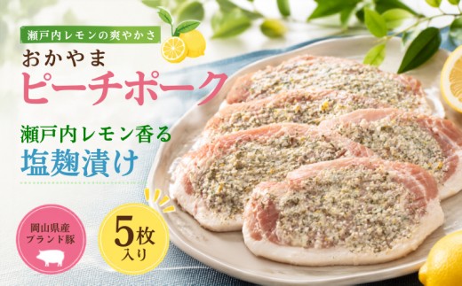 
                  おかやま ピーチポーク ロース 瀬戸内レモン香る塩麹漬け 525g（105g×5枚）
                