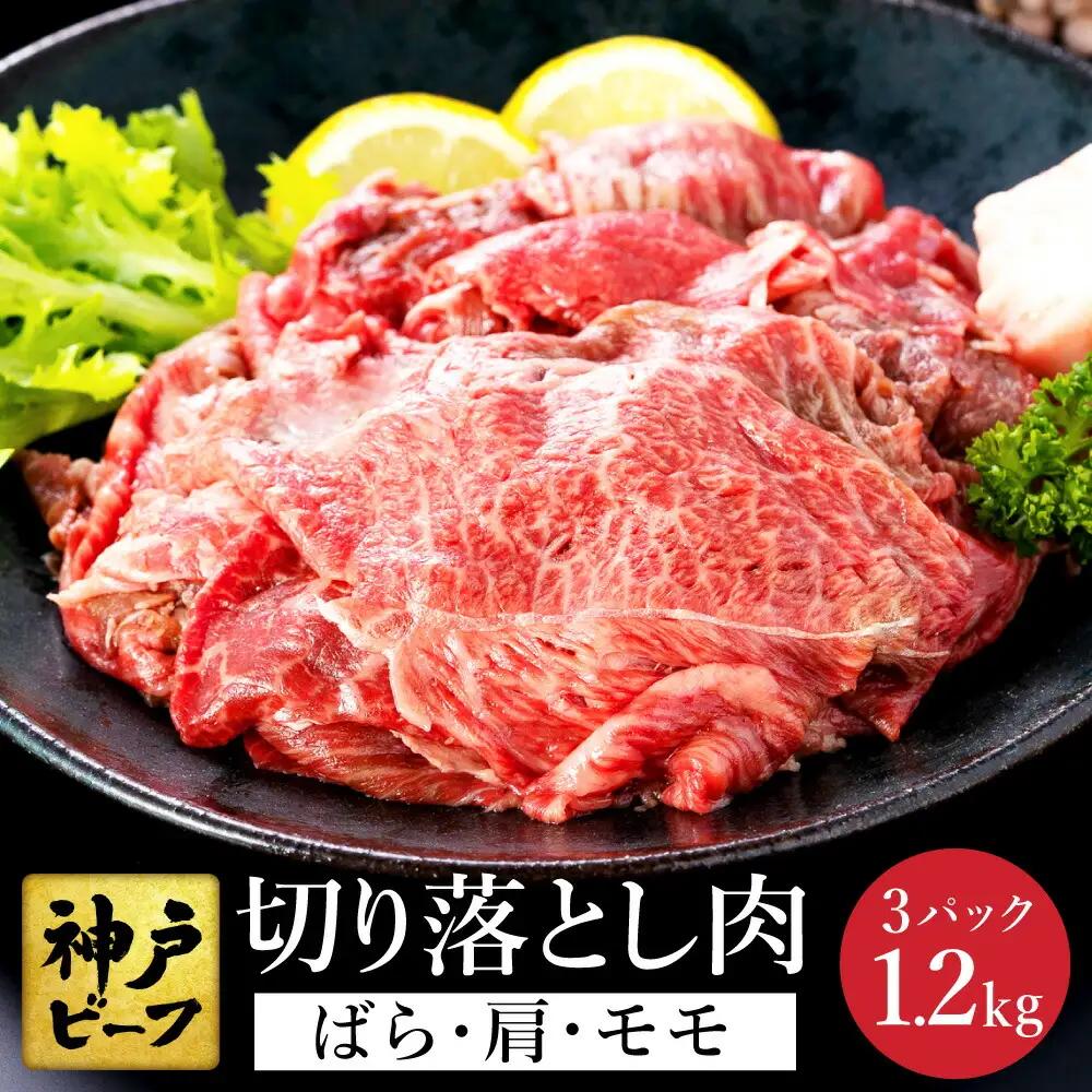 神戸牛 切り落とし1.2kg（バラ・肩・モモ400g×3）TYS1-3