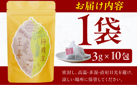 和紅茶ブレンド「レモングラスと生姜」3g×10包 広川町 / ゆげ製茶[AFAG020]