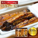 【ふるさと納税】【肉厚180g×100匹】秘伝のタレで仕上げた国産うなぎの蒲焼 計18kg＜入口屋＞[CCA016]