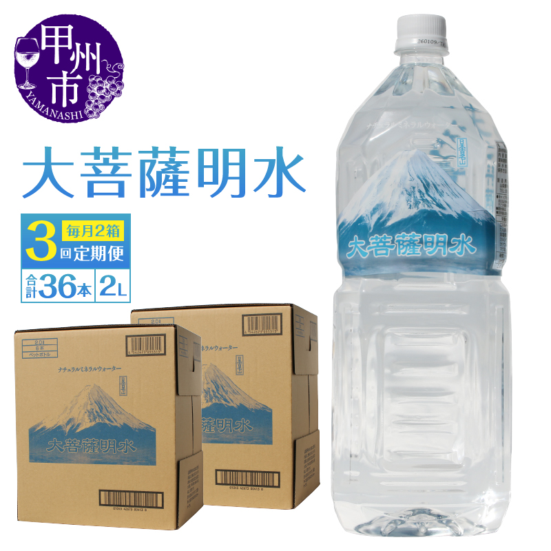 【3回定期便】大菩薩明水 2L×12本（2箱）×3ヶ月 計36本 ミネラルウォーター 飲料水 軟水 地震 台風 津波 土砂災害 災害 天災 保存水（HK）C4-440