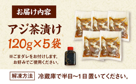 和食処の味！本格 アジ茶漬け 120g×5袋　桂川町/山水商事[ADAH046]