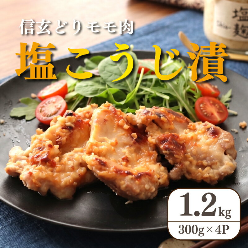 【ふるさと納税】 味付け 鶏肉 鶏もも肉 塩こうじ漬 1.2kg ( 300g × 4パック ) / 味付け鶏肉 国産鶏肉 小分け モモ肉 生肉 生 冷凍 冷凍惣菜 焼くだけ 鶏 鳥肉 味付け肉 もも肉 惣菜 塩麹 麹 塩糀 糀 塩こうじ 10,000円 1万円 送料無料 / 鳥仲商店 湘南 平塚市 神奈川県