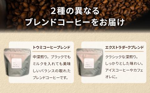 【トウミコーヒーロースタリー】自家焙煎珈琲豆オリジナルブレンド２種セット【豆のまま】｜長野県 東御市 シングルコーヒー オリジナル コーヒー豆 コーヒー粉 400g