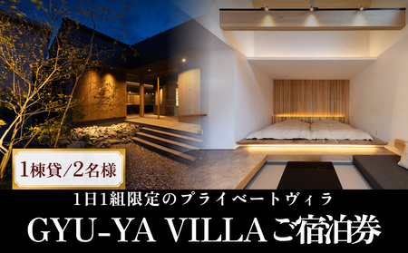 1日1組限定のプライベートヴィラ「GYU-YA VILLA」 ご宿泊券(1棟貸し・2名様) 富山県 氷見市 サウナ 利用権 お泊まり 観光