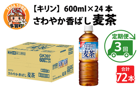 【定期便3回】さわやか香ばし麦茶 600ml × 24本 麦茶