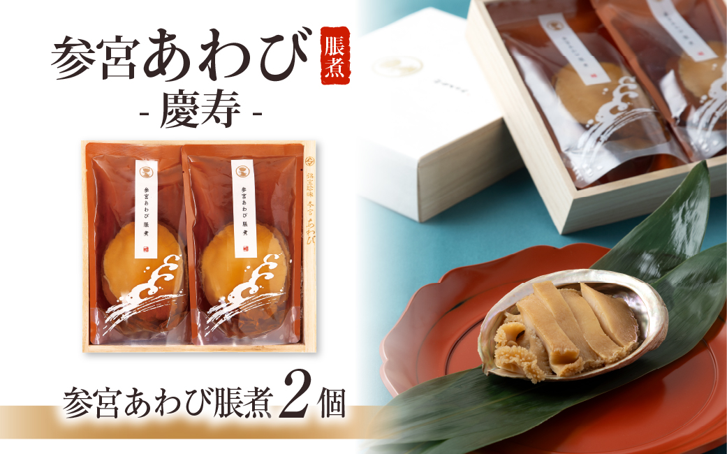 997　〈伊勢せきや〉参宮あわび脹煮　慶寿　アワビ だし たれ 貝 ギフト ふっくら 逸品 豪華