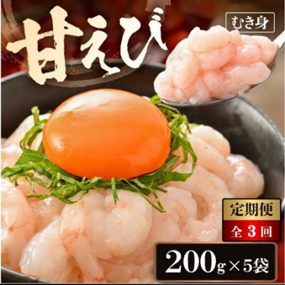 【毎月定期便】殻むき不要!鮮度抜群「甘えび」むき身 1kg(200g × 5袋)背わた処理済全3回【配送不可地域：離島】【4086875】