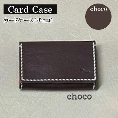 ふるさと納税 宇部市 【革小物one】card case(チョコ)