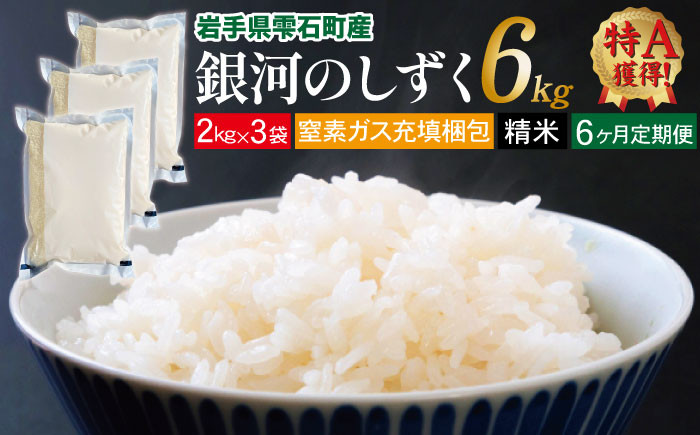 
            新米 銀河のしずく 精米 6kg 窒素ガス充填梱包 6ヶ月 定期便 【みのり片子沢】 ／ 米 白米 2kg 3袋 特A
          