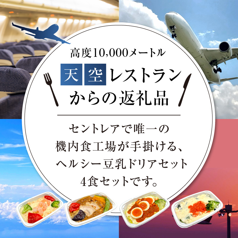 【高度10,000メートル 天空レストランからの贈物】「機内食 ヘルシー豆乳ドリアセット 計4食」 お弁当 お手軽 時短料理 レンジ 冷凍食品 おかず 旅行 飛行機 機内食 H167-023