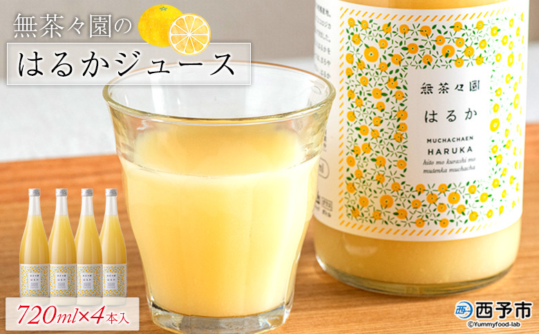 
            無茶々園のはるかジュース　720ml×4本入
          