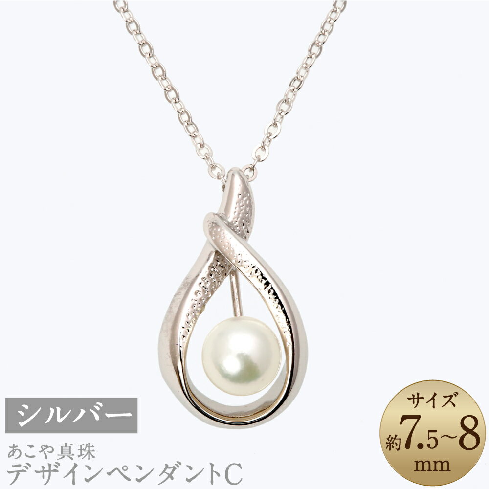 【ふるさと納税】あこや真珠（7.5-8mm珠） デザインペンダントC シルバー 40cm SV パール レディース ファッション アクセサリー ジュエリー 宝石 長崎県 長崎市 送料無料