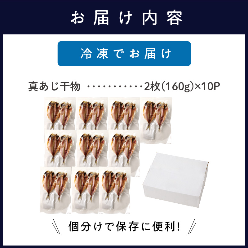 真あじ干物 20枚(2枚入り(160g)×10P)( アジ 真あじ 干物 小分け )【B7-026】