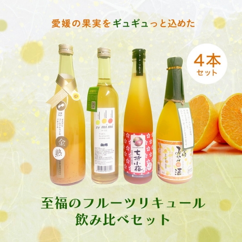 愛媛県産「果実系リキュール」飲み比べセット