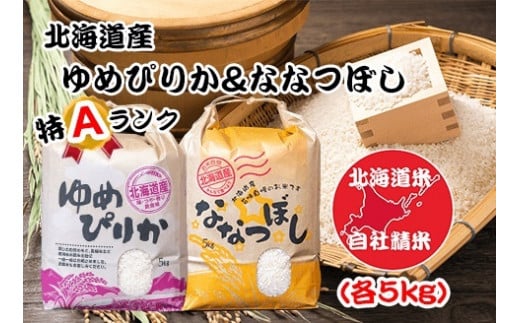 F-65014【12/17まで年内配送】北海道米ゆめぴりか＆ななつぼし各5kg