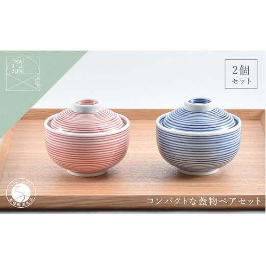 有田焼 かわいい千筋ミニ小蓋物 赤青 ペア【まるぶん】食器 うつわ 茶碗蒸し碗 蓋物 可愛い かわいい A30-847