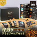 【ふるさと納税】3ヵ月定期便【CRUISE TOWN COFFEE ROASTERS】 深煎りドリップバッグセット（12g×16）　【定期便・ 飲み物 飲料 ドリンク コーヒーブレイク ドリップコーヒー 手軽 】