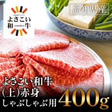 高知県産　よさこい和牛　(上)赤身　しゃぶしゃぶ用(400g)【GW16】