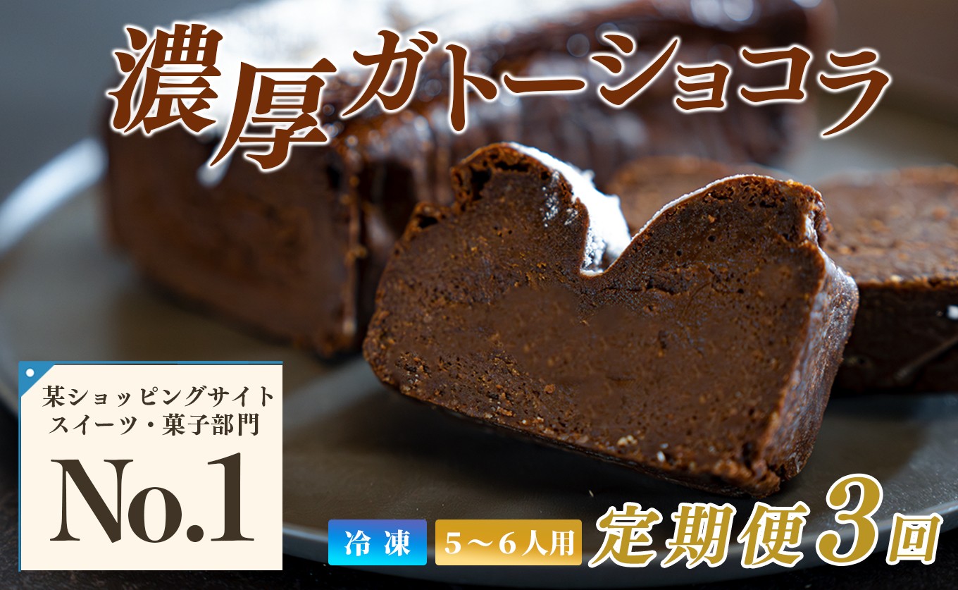 
                  濃厚 ガトーショコラ 1本 18cm 定期便 3回 なめらか 小麦粉不使用 高級感 しっとり スイーツ ご褒美 デザート ギフト お取り寄せ 贈答用 贈り物 子ども 人気 洋菓子 ケーキ チョコレート ベルギー クーベルチュール 高知県 大月町
                