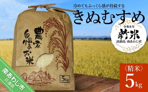 
                  【令和８年 新米】淡路島 南あわじ産　お米（きぬむすめ）５ｋｇ　◆配送10月中旬～
                