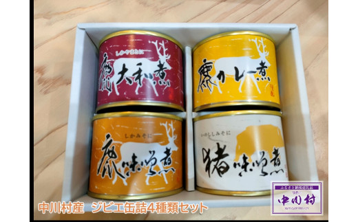 
【ジビエ】中川村産　ジビエ缶詰４種類セット（鹿味噌煮、鹿大和煮、鹿カレー煮、猪味噌煮）

