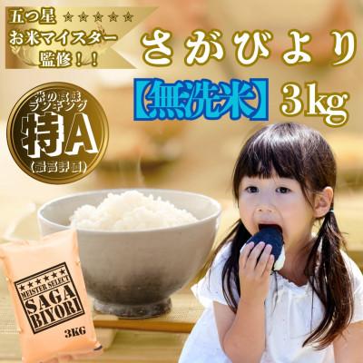 ふるさと納税 大町町 令和7年産【無洗米】さがびより3kg!16年連続特A評価!五つ星お米マイスター厳選!(大町町)