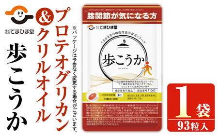 No.762 プロテオグリカン＆クリルオイル「歩こうか」(1袋・93粒入)鹿児島 日置市 膝関節 健康食品 機能性表示食品 サプリ コラーゲン グルコサミン コンドロイチン 食生活 安心安全【てまひま堂】