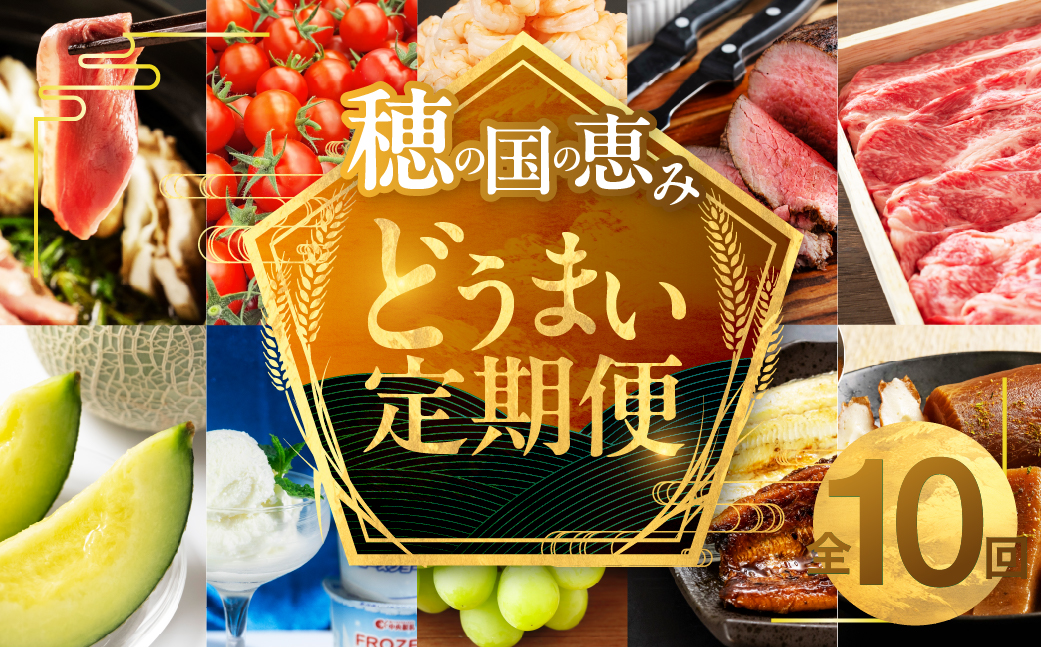穂の国のどうまい定期便 A＆Bコース