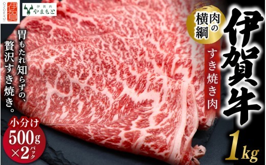 
                  【肉の横綱】伊賀牛すき焼き肉1kg / 伊賀牛 すき焼き すき焼き肉 牛肉 黒毛和牛 国産牛 ブランド牛 和牛 霜降り 1kg 大容量 贈答 ギフト お取り寄せ グルメ 牛肩ロース 牛ロース すきやき 牛肉ギフト お歳暮 お中元 お祝い ご褒美 肉 人気 高級肉 冷凍 国産 食べ応え 伊賀牛 ファミリー パーティー おうちごはん 牛肉 伊賀牛 国産和牛 すき焼用 牛肉セット【ymmt0001】
                