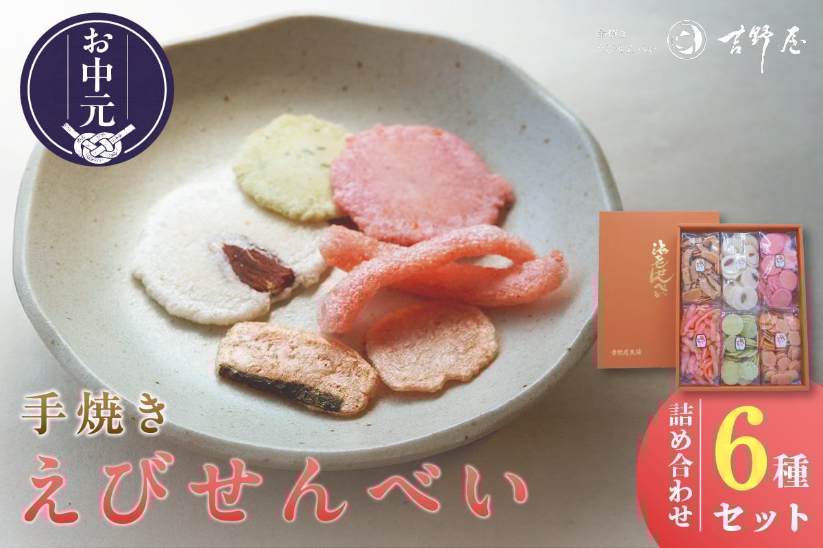 
            【お中元 対応可能】手焼きえびせんべい　人気おすすめ6種の詰め合わせセット
          
