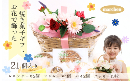 花咲くスイーツギフト 老舗の焼き菓子 21個入り レモンケーキ マドレーヌ クッキー パイ 詰合せ スイーツ 洋菓子 手土産 ギフト