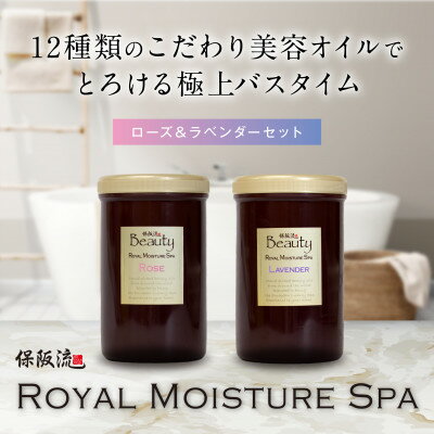 【ふるさと納税】保阪流 Beauty ロイヤルモイスチャー スパ　ローズ & ラベンダーセット【配送不可地域：沖縄県】【1609742】