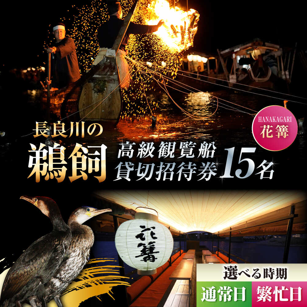【ふるさと納税】【通常日／繁忙日 選択】利用券 ぎふ長良川の鵜飼高級観覧船（花篝）15名貸切招待券 観光 チケット 鵜飼 旅行 鵜飼い 鮎 日本遺産 重要無形民俗文化財 遊覧船 貸し切り イベント 人気 15名 15人 観覧船 体験 長良川 岐阜市/鵜飼高級観覧船事務所[ANBA003]