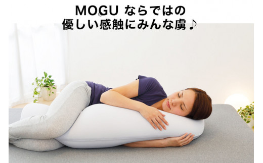 MOGU 気持ちいい抱き枕 プレミアムグリーン
