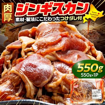 ふるさと納税 津別町 ジンギスカン 550g(つけダレ付) (有)柳瀬食品店 | 北海道津別町