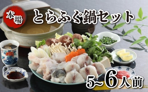 とらふぐ 鍋 セット 簡易包装 5~6人前 国産 ふぐ 河豚 フグ とらふぐ お鍋 冷凍 サカナ 魚 下関 山口 ふぐ特集 秋 冬