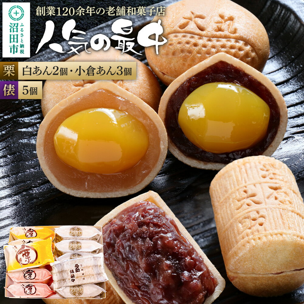 【ふるさと納税】人気の最中2種セット 栗最中5個（白餡2個、小倉餡3個）太助俵最中5個 詰め合わせ 大丸屋製菓