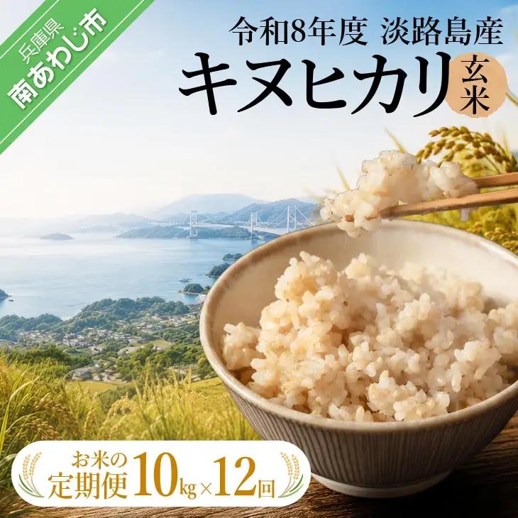 【定期便】令和8年産米　淡路島産キヌヒカリ　玄米10kg《12回コース》