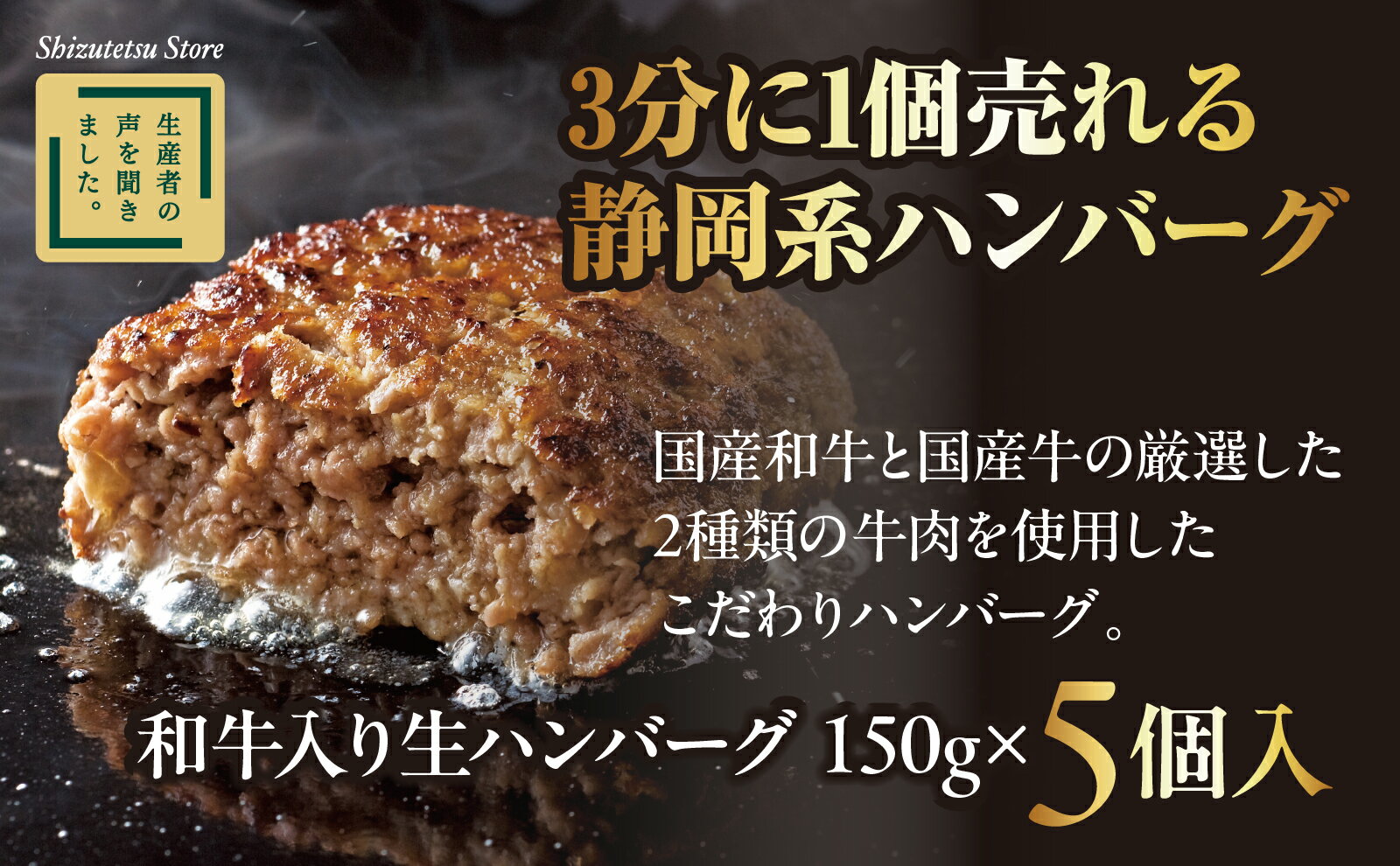 【ふるさと納税】 ハンバーグ 和牛 国産 150g × 5個入り 静鉄ストア 自家製 家庭用 小分け 冷凍 肉 牛肉 国産和牛 ひき肉 しずてつストア 人気 おすすめ 静岡県 藤枝市 楽天ふるさと納税 ふるさと納税おすすめ 食品 お肉 10000円 1万円