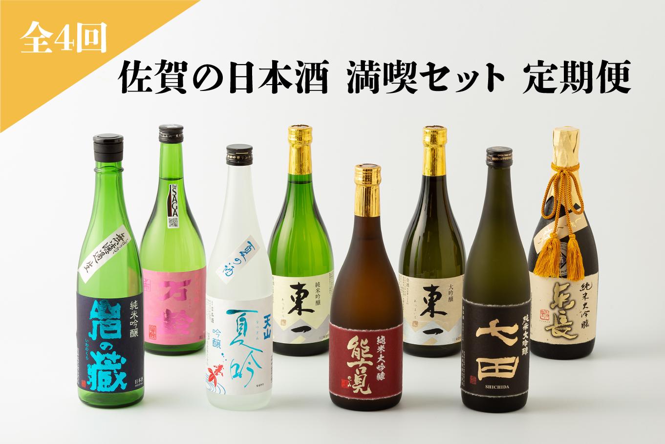 
《定期便/全4回》佐賀の日本酒 満喫セット（岩の蔵・万齢・天山・東一・能古見・七田・東長）《良酒 佐嘉蔵屋》
