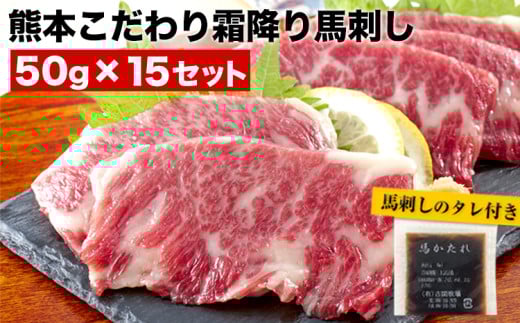 希少な純国産【熊本肥育】/2年連続農林水産大臣賞受賞の絶品馬刺し！熊本こだわり霜降り馬刺し 内容量 750g タレ付き(10ml×2袋)《10月上旬-12月中旬頃出荷》