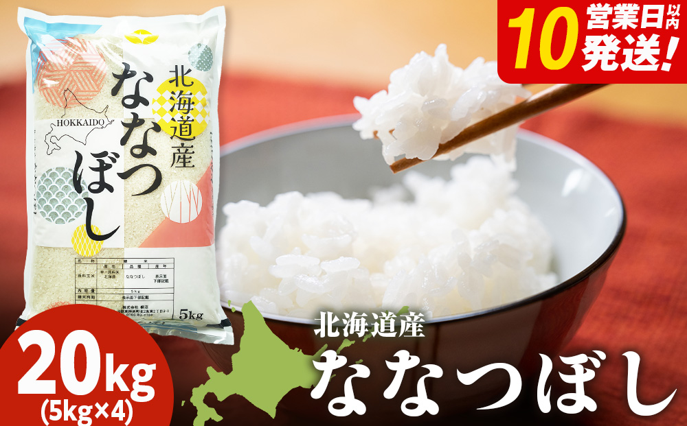 北海道産 ななつぼし 白米 20kg （5?×4）