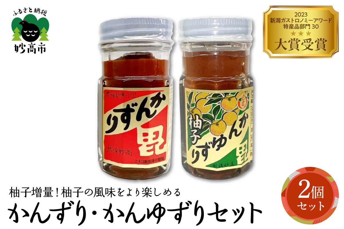 
            かんずり・かんゆずり食べ比べセット　新潟県妙高市
          