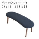 【ふるさと納税】家具 ダイニングベンチ ベンチソファー 120cm ミラージュベンチ CH/AN-BK ショコラ / アネルカブラック カーブ インテリア おすすめ 福岡県 大木町 モリタインテリア工業株式会社 【開梱・設置】AL286 新生活