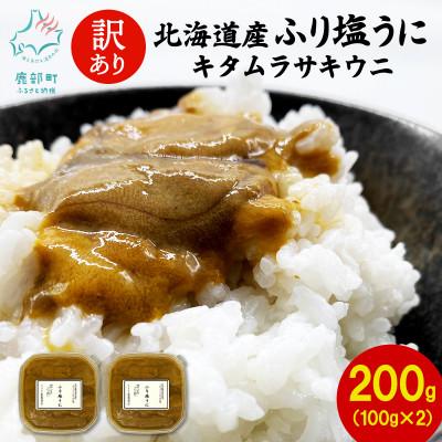 ふるさと納税 鹿部町 【訳あり】北海道産 ふり塩うに キタムラサキウニ 200g(100g×2パック) F26-7
