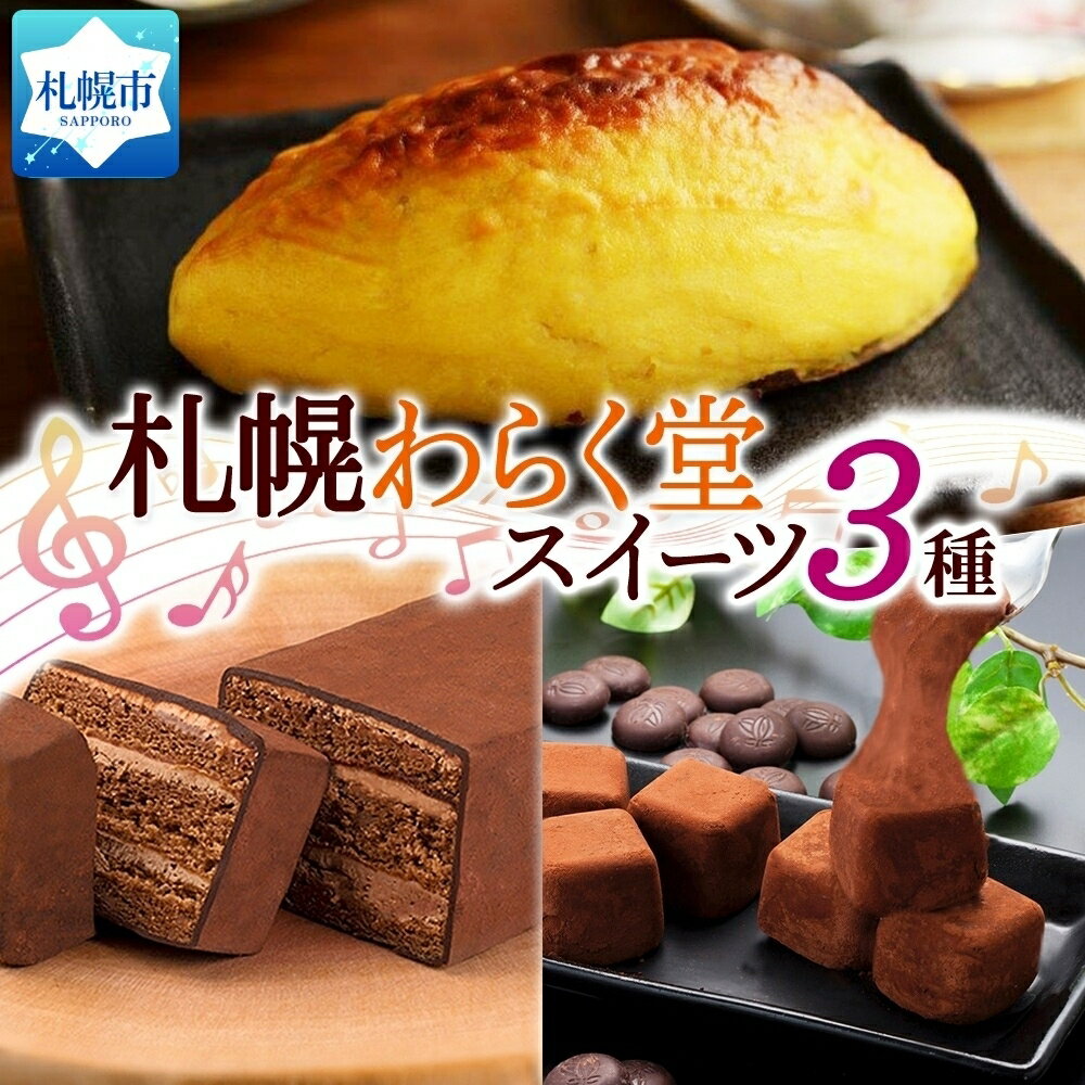 【ふるさと納税】 札幌わらく堂 スイーツ 3種 スイートポテト 赤レンガショコラ おもっちーず しょこら ガトーショコラ デザート チョコレートケーキ チーズケーキ 冷凍 ギフト プレゼント お土産 グルメ お取り寄せ わらく堂 北海道 札幌市