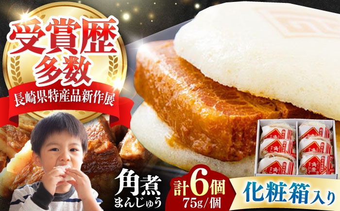 
            【化粧箱】長崎角煮まんじゅう 6個 《対馬市》【岩崎本舗】冷凍 角煮 角煮まん 個包装 豚まん [WBC031]
          