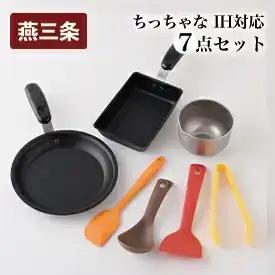 ちっちゃなシリーズ IH対応 キッチンツール7点セット 燕三条製 調理器具 キッチン フライパン 玉子焼き器